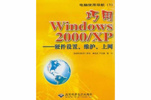 巧用Windows 2000/XP