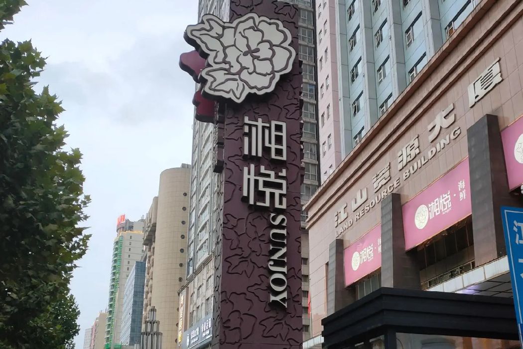 長沙市悅瑞酒店有限責任公司