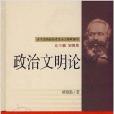 政治文明論/武漢大學學術叢書