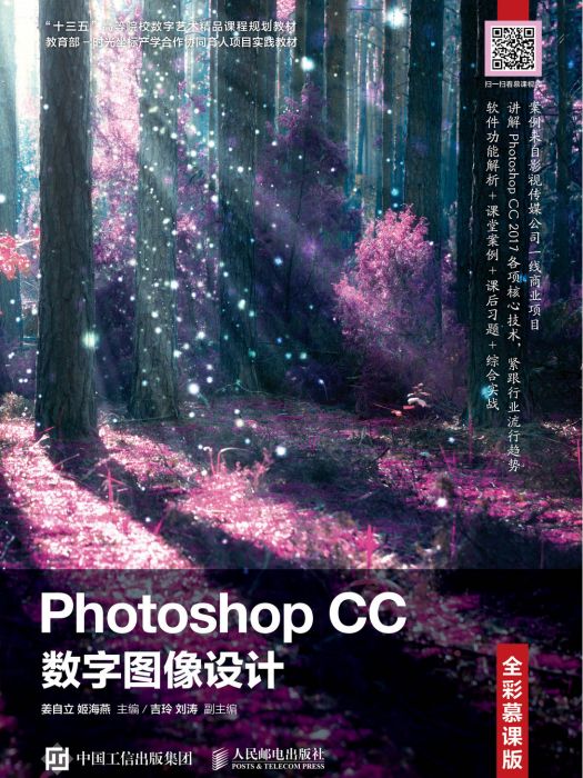 Photoshop CC 數字圖像設計（全彩慕課版）