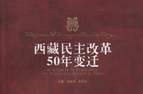 西藏民主改革50年變遷