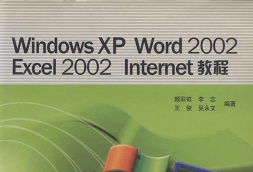 Windows XP Word 2002 Excel 2002 Internet教程