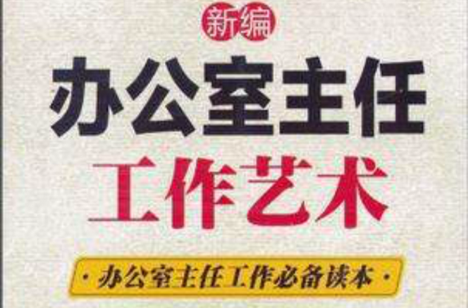 新編辦公室主任工作藝術：辦公室主任工作必備讀本