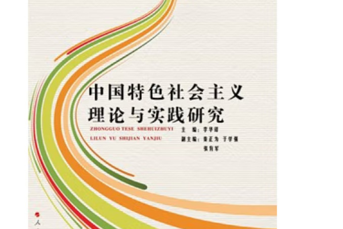 中國特色社會主義理論與實踐研究(RL)