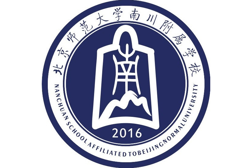 北京師範大學南川附屬學校