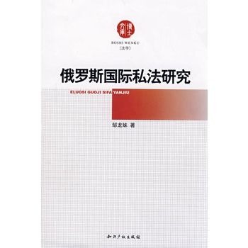 俄羅斯國際私法研究