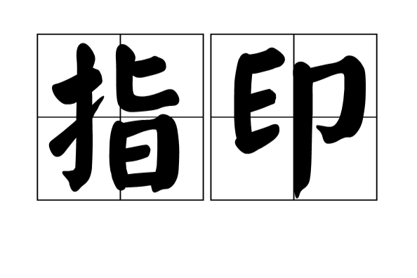 指印(漢語詞語)