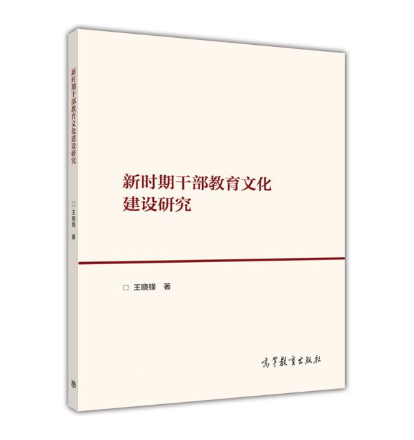 新時期幹部教育文化建設研究