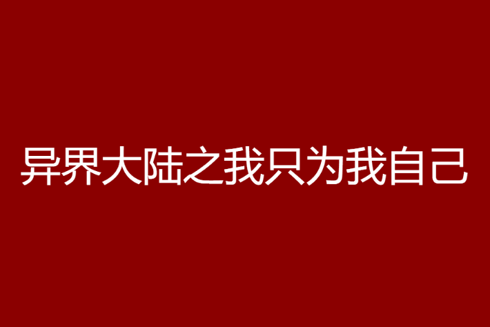 異界大陸之我只為我自己