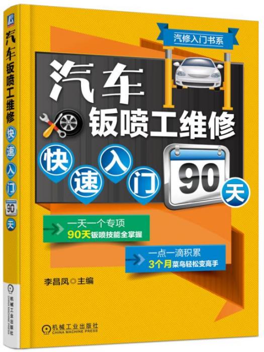 汽車入門書系：汽車鈑噴工維修快速入門90天