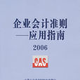 企業會計準則：套用指南2006