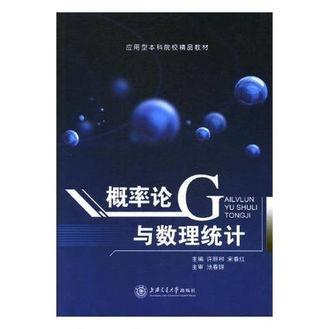 機率論與數理統計(2017年上海交通大學出版社出版的圖書)