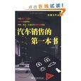 汽車銷售的第一本書