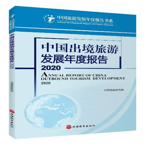 中國出境旅遊發展年度報告：2020