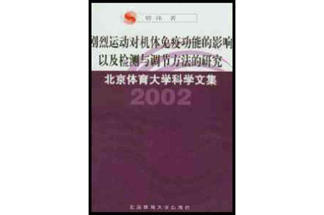 劇烈運動對機體免疫功能的影響以及檢測與調節方法的研究