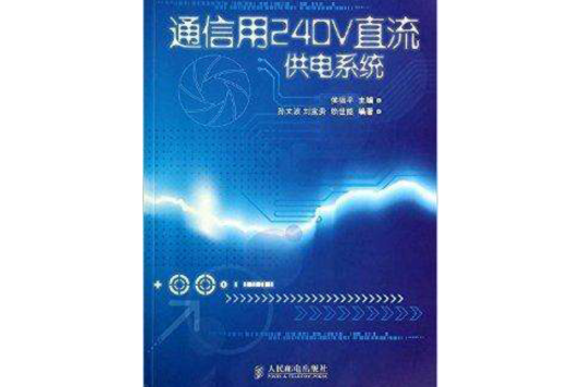 通信用240V直流供電系統