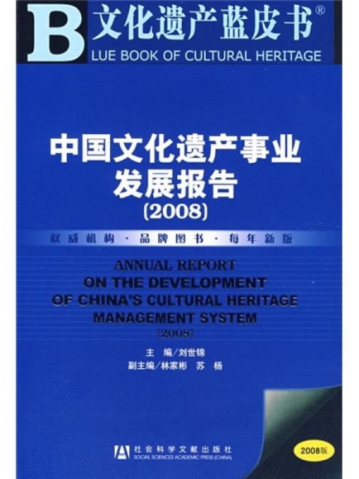 中國文化遺產事業發展報告(2008)