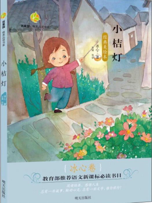 百草園·唯美品讀書系：小桔燈（冰心卷經典美繪本）