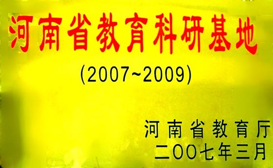 河南省教育科研基地