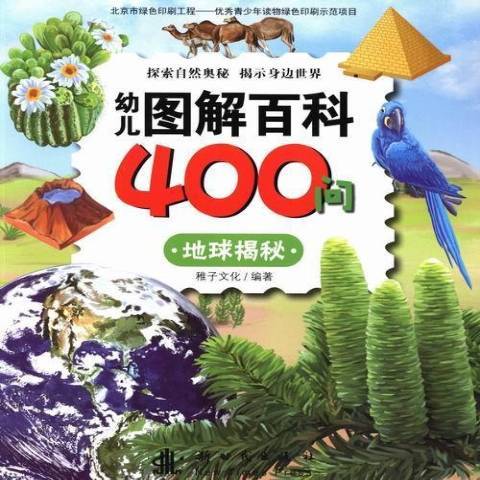 幼兒圖解百科400問：地球揭秘