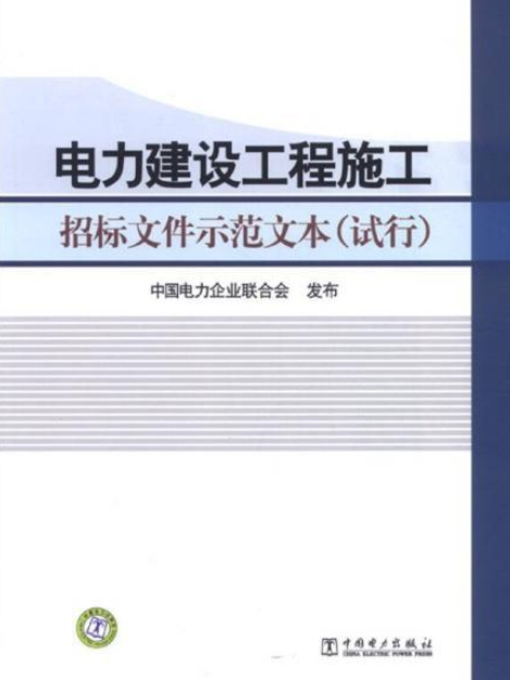 電力建設工程施工招標檔案示範文本（試行）