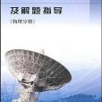 物理化學綜合科解題指導-2009年版（物理分冊）