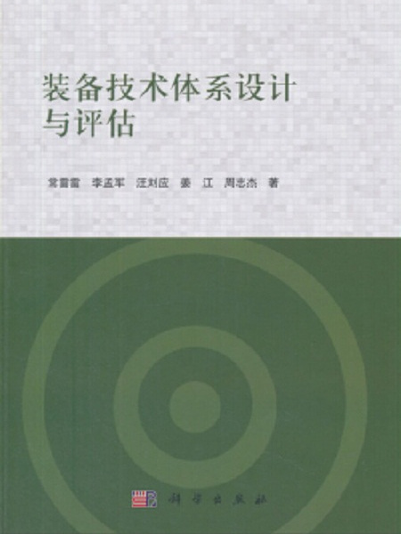 裝備技術體系設計與評估