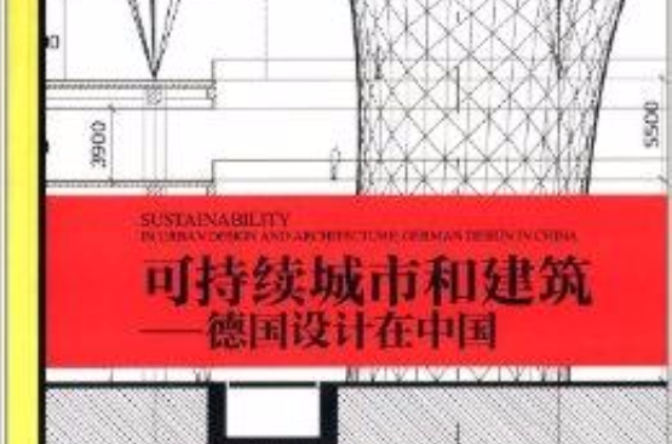 可持續城市和建築：德國設計在中國