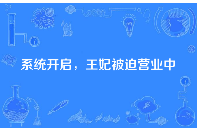 系統開啟，王妃被迫營業中