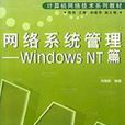 網路系統管理：WindowsNT篇