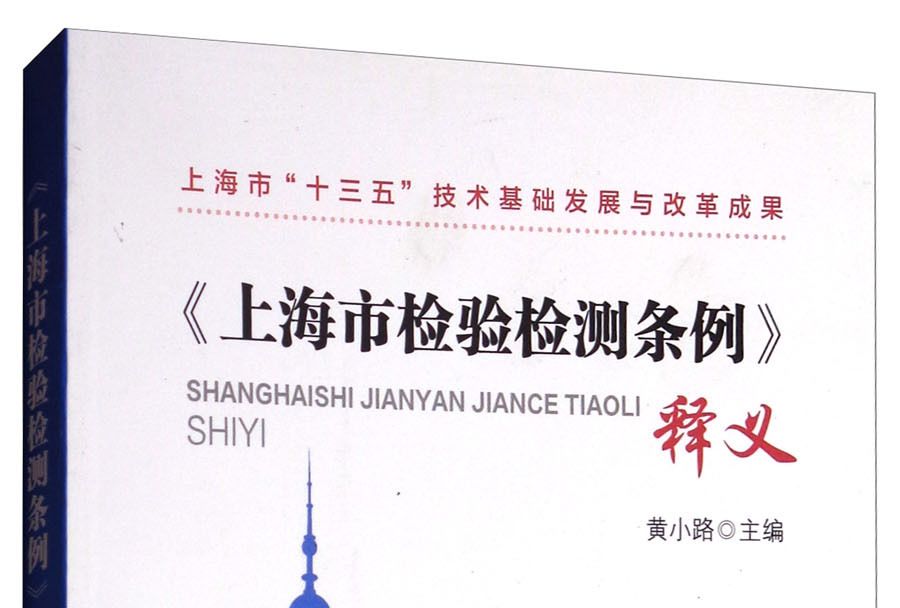 《上海市檢驗檢測條例》釋義