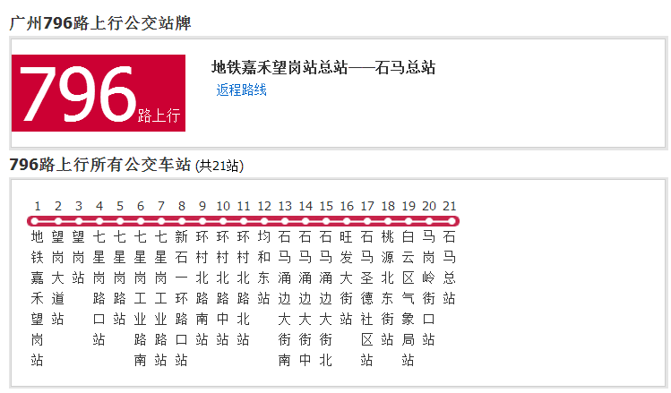 廣州公交796路