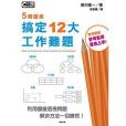 5個圖表搞定12大工作難題(2010年台灣東販股份有限公司出版的圖書)