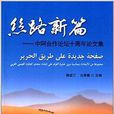 絲路新篇：中阿合作論壇十周年論文集