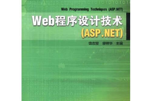 web程式設計技術(asp.net)