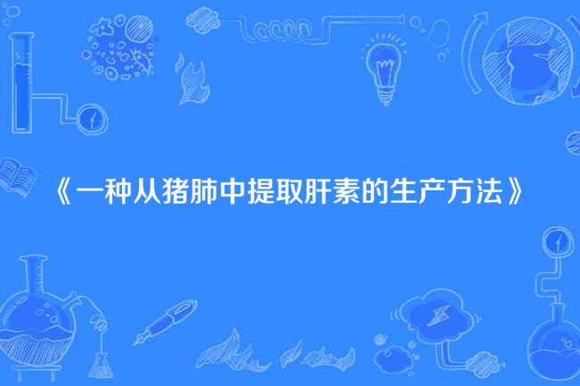 一種從豬肺中提取肝素的生產方法