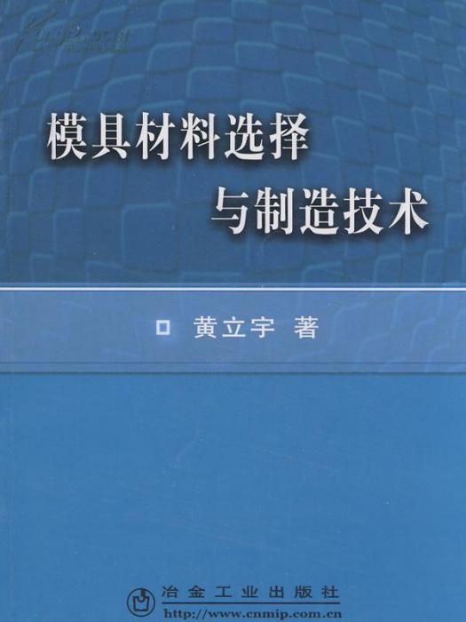 模具材料選擇與製造技術