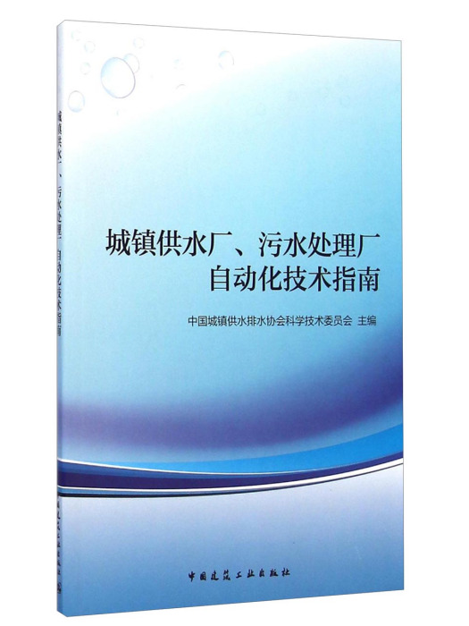 城鎮供水廠污水處理廠自動化技術指南