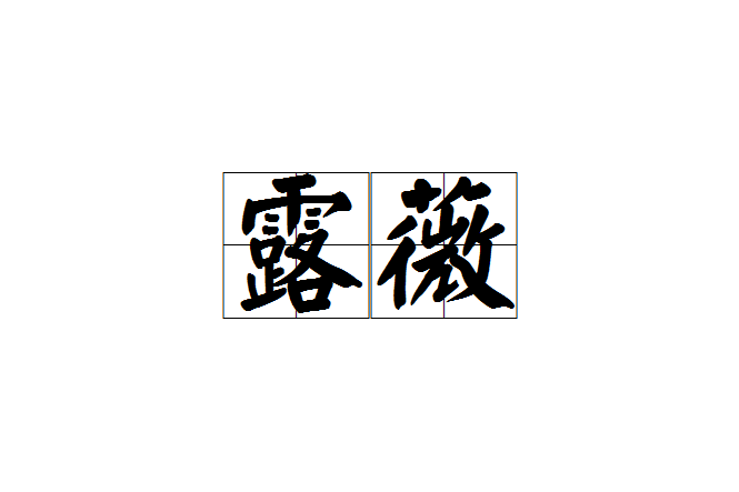 露薇(網路小說)