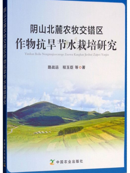 陰山北麓農牧交錯區作物抗旱節水栽培研究