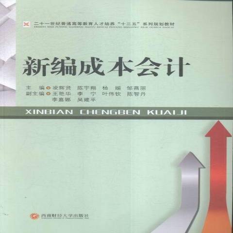 新編成本會計(2016年西南財經大學出版社出版的圖書)