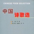 中國詩歌選(2005年海風出版社出版的圖書)