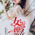 女神的近身高手(一念的執著創作的網路小說)