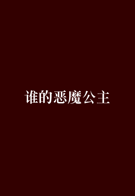 誰的惡魔公主