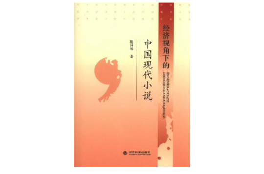 經濟視角下的中國現代小說