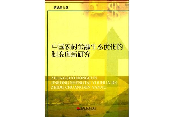 中國農村金融生態最佳化的制度創新研究