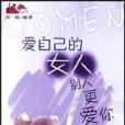 愛自己的女人別人更愛你