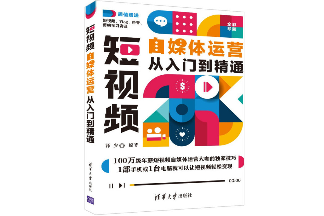 短視頻自媒體運營從入門到精通