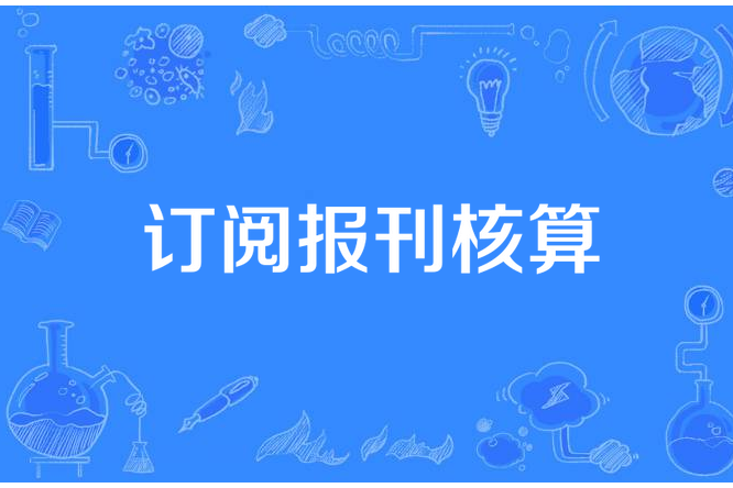 訂閱報刊核算