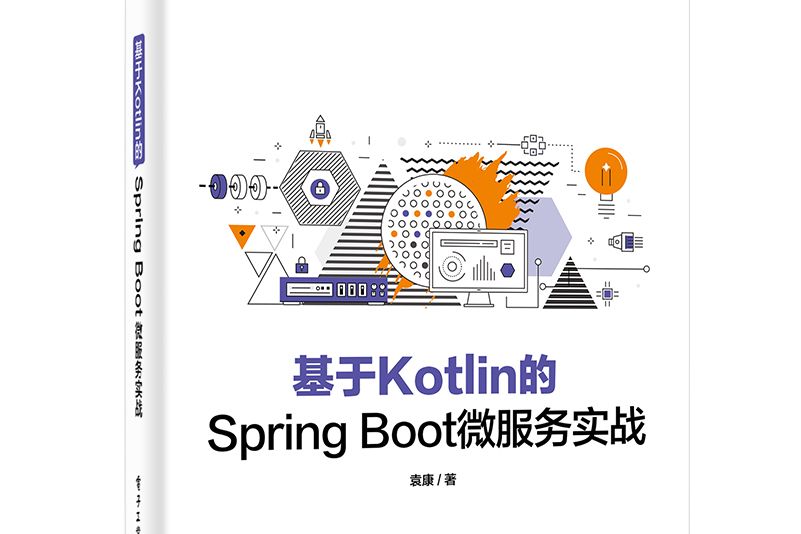 基於Kotlin的Spring Boot微服務實戰